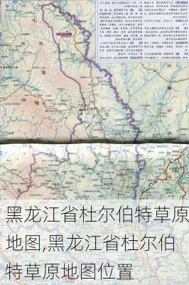 黑龙江省杜尔伯特草原地图,黑龙江省杜尔伯特草原地图位置