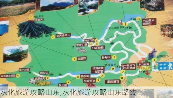 从化旅游攻略山东,从化旅游攻略山东路线