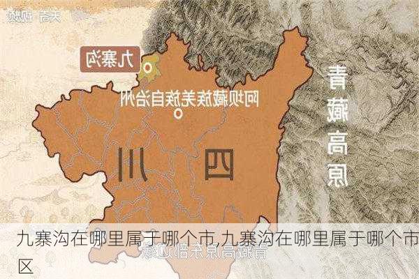 九寨沟在哪里属于哪个市,九寨沟在哪里属于哪个市区