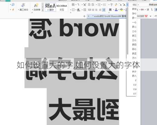 如何设置大的字,如何设置大的字体