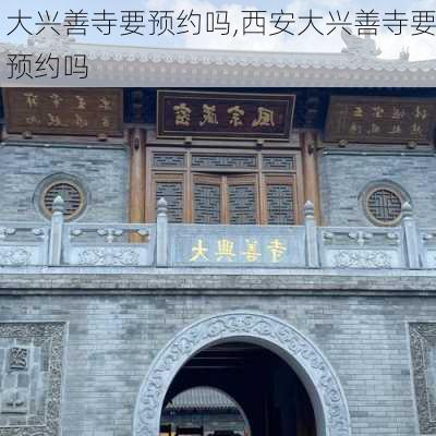 大兴善寺要预约吗,西安大兴善寺要预约吗