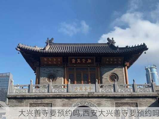 大兴善寺要预约吗,西安大兴善寺要预约吗