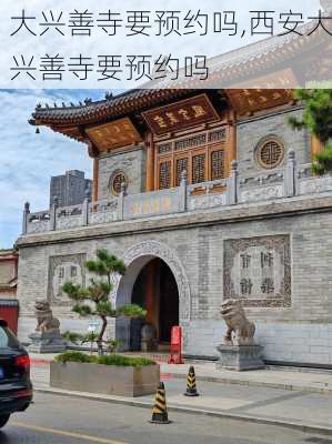 大兴善寺要预约吗,西安大兴善寺要预约吗