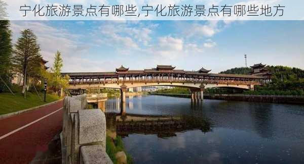 宁化旅游景点有哪些,宁化旅游景点有哪些地方