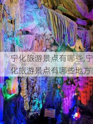 宁化旅游景点有哪些,宁化旅游景点有哪些地方