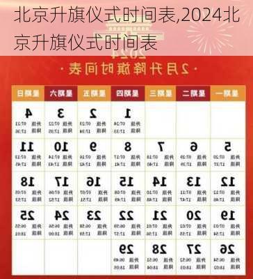 北京升旗仪式时间表,2024北京升旗仪式时间表