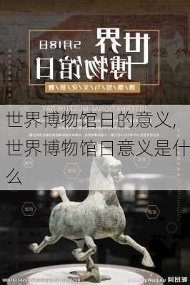 世界博物馆日的意义,世界博物馆日意义是什么