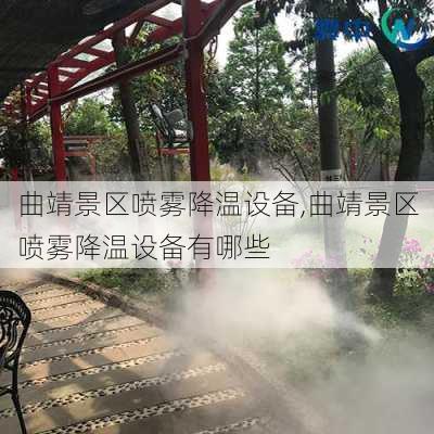 曲靖景区喷雾降温设备,曲靖景区喷雾降温设备有哪些