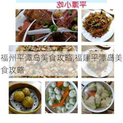 福州平潭岛美食攻略,福建平潭岛美食攻略