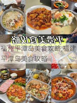 福州平潭岛美食攻略,福建平潭岛美食攻略