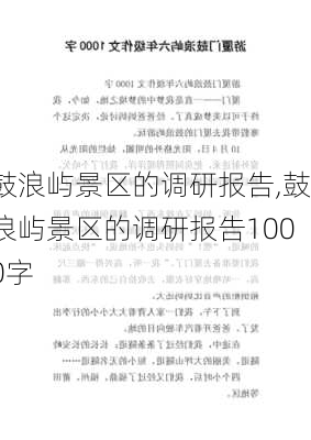 鼓浪屿景区的调研报告,鼓浪屿景区的调研报告1000字