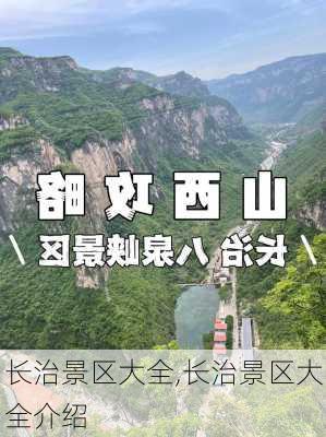 长治景区大全,长治景区大全介绍