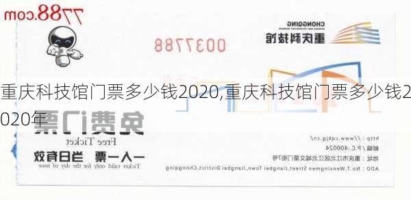 重庆科技馆门票多少钱2020,重庆科技馆门票多少钱2020年