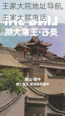 王家大院地址导航,王家大院电话