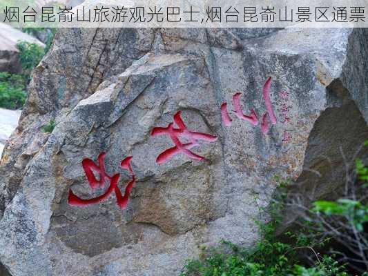 烟台昆嵛山旅游观光巴士,烟台昆嵛山景区通票