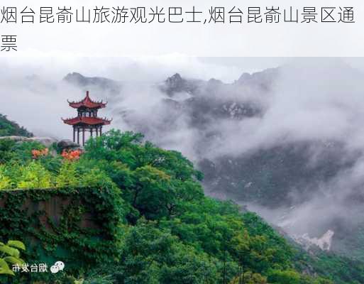 烟台昆嵛山旅游观光巴士,烟台昆嵛山景区通票