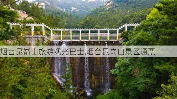 烟台昆嵛山旅游观光巴士,烟台昆嵛山景区通票