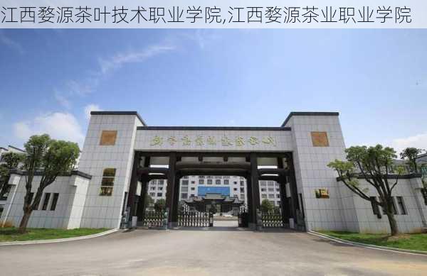 江西婺源茶叶技术职业学院,江西婺源茶业职业学院