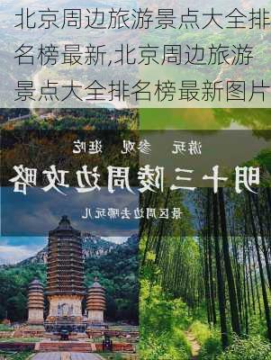 北京周边旅游景点大全排名榜最新,北京周边旅游景点大全排名榜最新图片