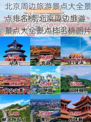 北京周边旅游景点大全景点排名榜,北京周边旅游景点大全景点排名榜图片