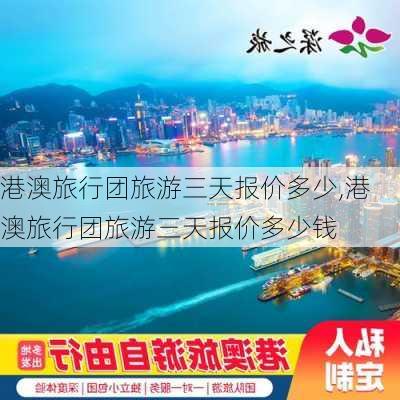 港澳旅行团旅游三天报价多少,港澳旅行团旅游三天报价多少钱