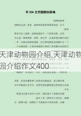 天津动物园介绍,天津动物园介绍作文400