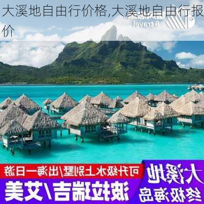 大溪地自由行价格,大溪地自由行报价