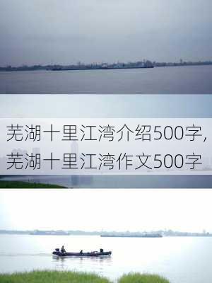 芜湖十里江湾介绍500字,芜湖十里江湾作文500字