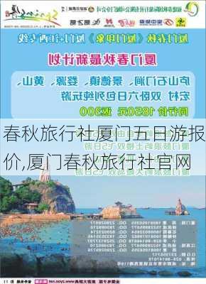 春秋旅行社厦门五日游报价,厦门春秋旅行社官网