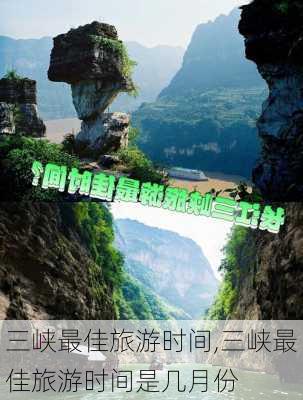 三峡最佳旅游时间,三峡最佳旅游时间是几月份