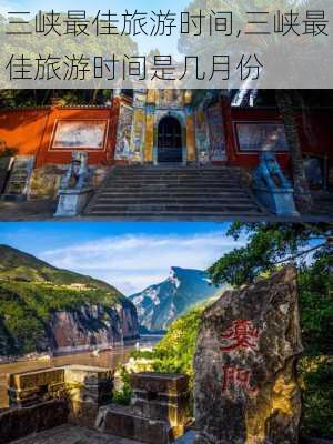 三峡最佳旅游时间,三峡最佳旅游时间是几月份