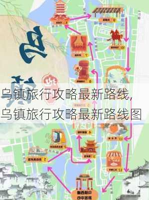 乌镇旅行攻略最新路线,乌镇旅行攻略最新路线图