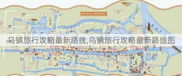 乌镇旅行攻略最新路线,乌镇旅行攻略最新路线图