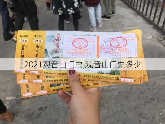 2021观音山门票,观音山门票多少