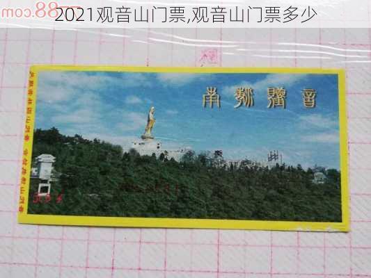 2021观音山门票,观音山门票多少