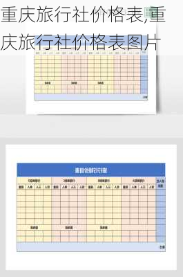 重庆旅行社价格表,重庆旅行社价格表图片