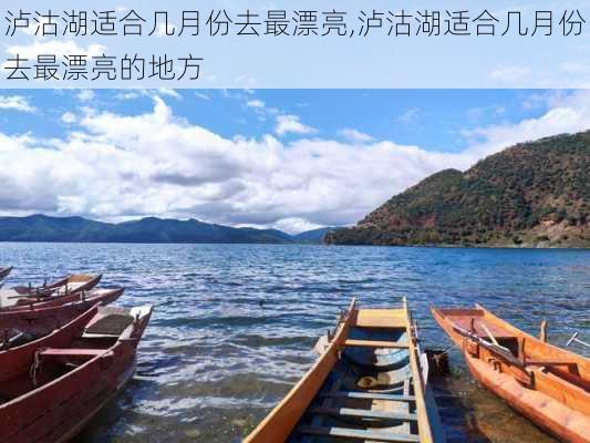 泸沽湖适合几月份去最漂亮,泸沽湖适合几月份去最漂亮的地方