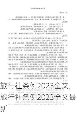 旅行社条例2023全文,旅行社条例2023全文最新