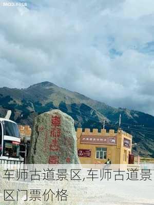 车师古道景区,车师古道景区门票价格