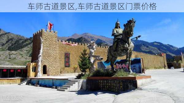 车师古道景区,车师古道景区门票价格