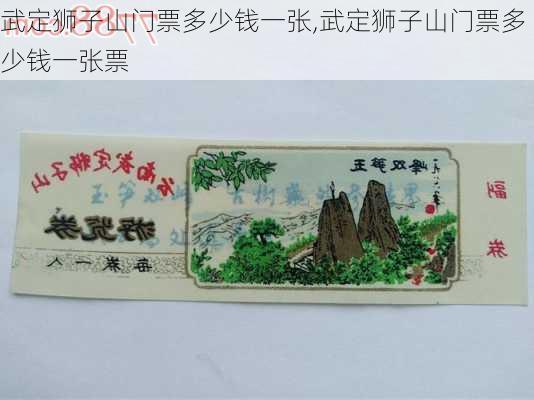 武定狮子山门票多少钱一张,武定狮子山门票多少钱一张票