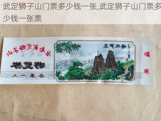 武定狮子山门票多少钱一张,武定狮子山门票多少钱一张票