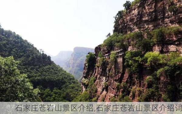 石家庄苍岩山景区介绍,石家庄苍岩山景区介绍词