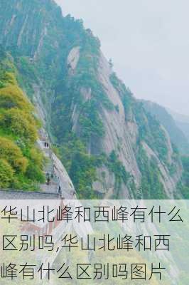 华山北峰和西峰有什么区别吗,华山北峰和西峰有什么区别吗图片