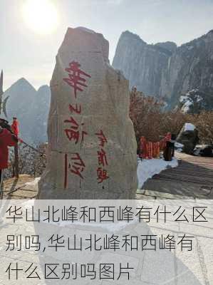 华山北峰和西峰有什么区别吗,华山北峰和西峰有什么区别吗图片