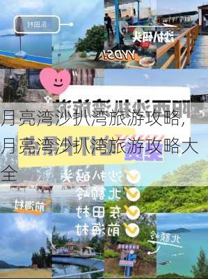 月亮湾沙扒湾旅游攻略,月亮湾沙扒湾旅游攻略大全