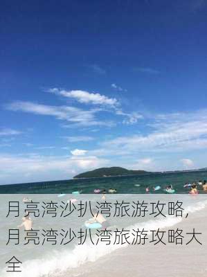 月亮湾沙扒湾旅游攻略,月亮湾沙扒湾旅游攻略大全