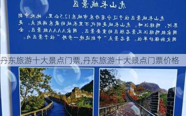 丹东旅游十大景点门票,丹东旅游十大景点门票价格