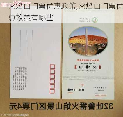 火焰山门票优惠政策,火焰山门票优惠政策有哪些