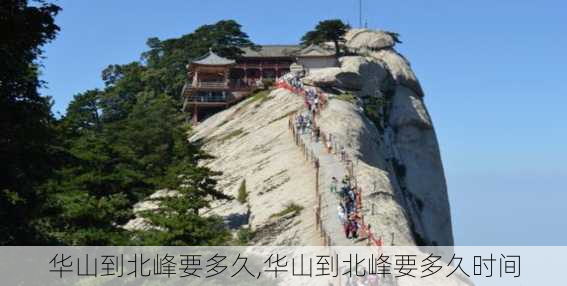 华山到北峰要多久,华山到北峰要多久时间